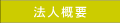 法人概要
