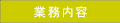 業務内容