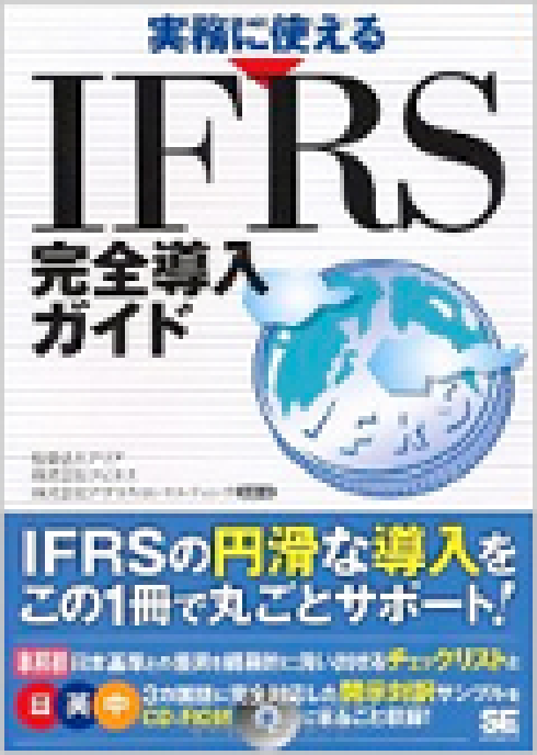 IFRS完全導入ガイド