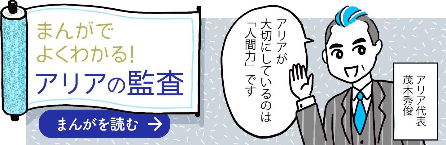 まんがでよくわかる！アリアの監査