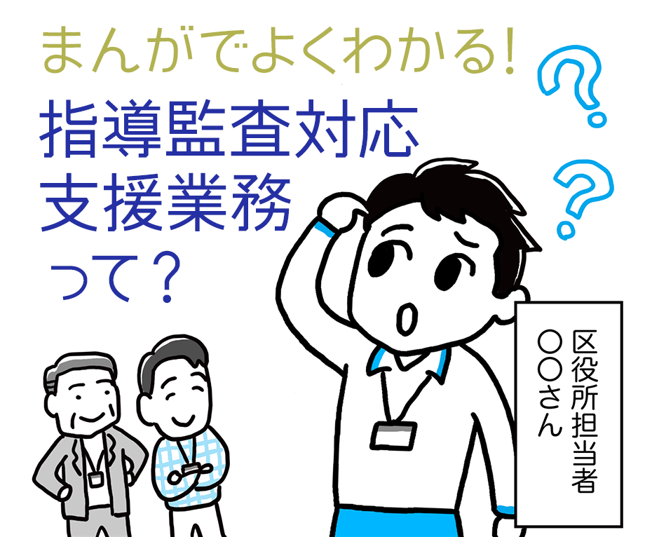 まんがでよくわかる！指導監査支援業務って？