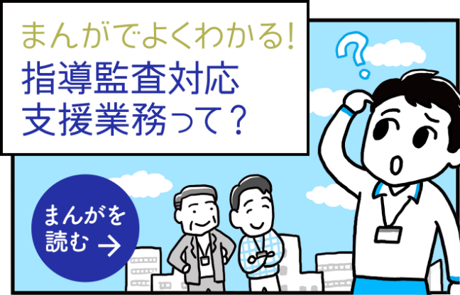 まんがでよくわかる！指導監査支援業務って？