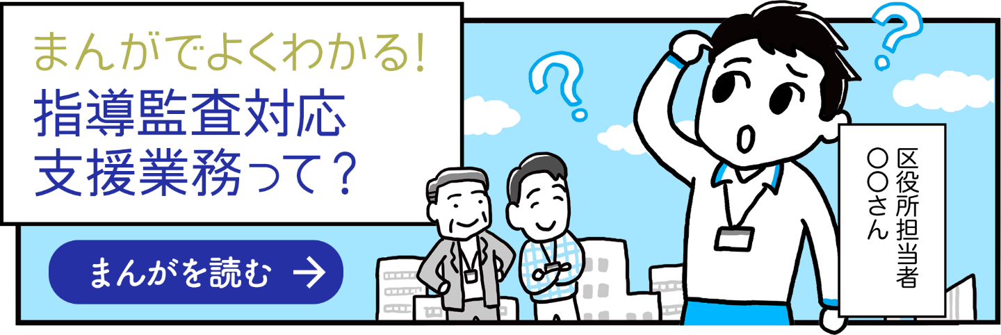 まんがでよくわかる！指導監査支援業務って？