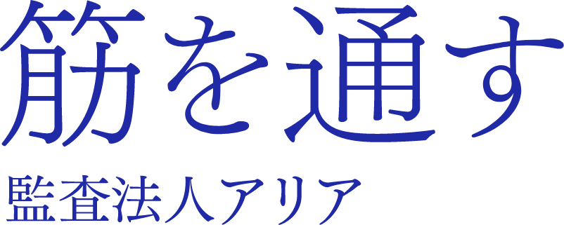 筋を通す 監査法人アリア