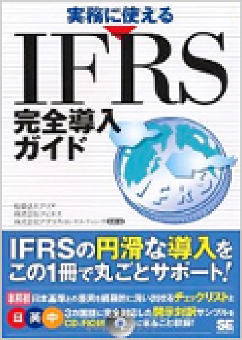 実務に使えるIFRS完全導入ガイ